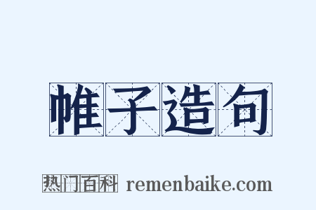 帷子造句是什么意思的图片